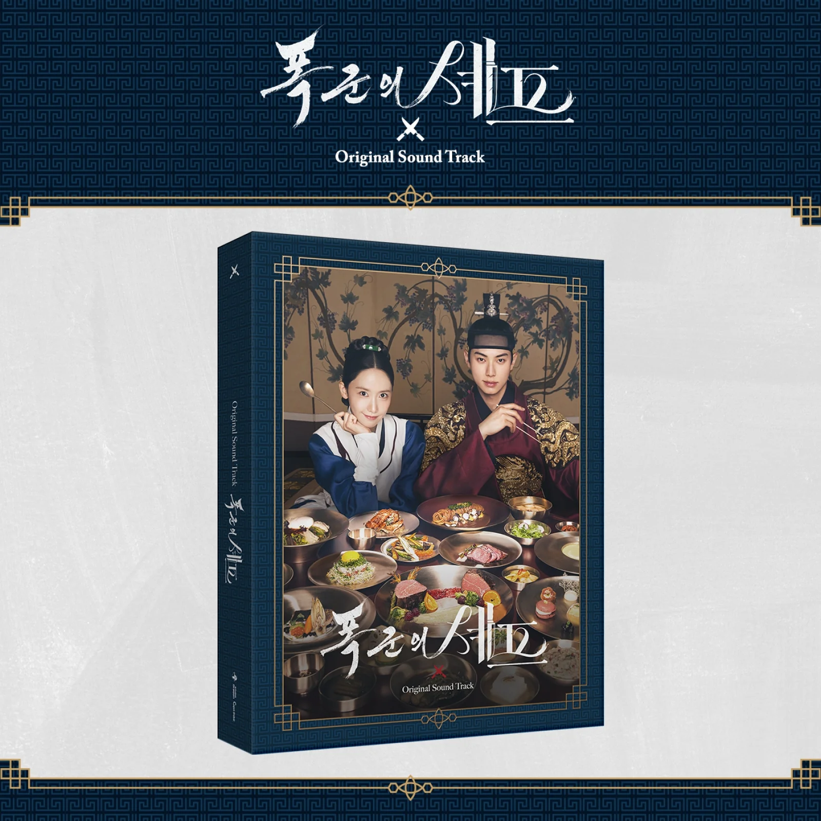 Bon Appétit, Your Majesty - Original Sound Track (OST)