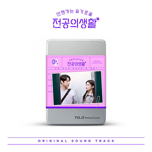 Resident Playbook (언젠가는 슬기로울 전공의생활) - Original Sound Track (OST) - Image 3