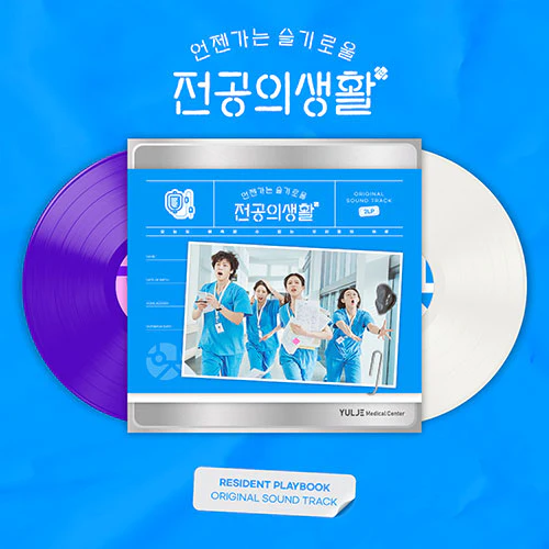 Resident Playbook (언젠가는 슬기로울 전공의생활) - Original Sound Track [OST - LP Ver.]