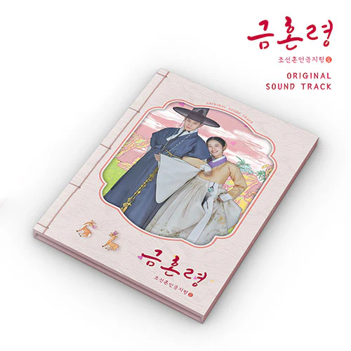 The Forbidden Marriage - Original Sound Track (OST)